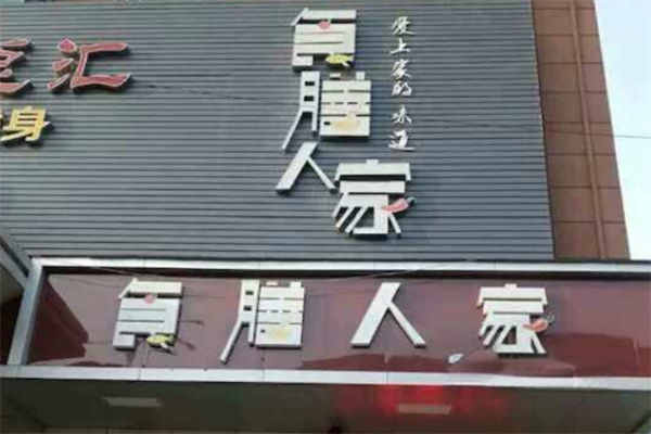 食膳人家产品 门店图片