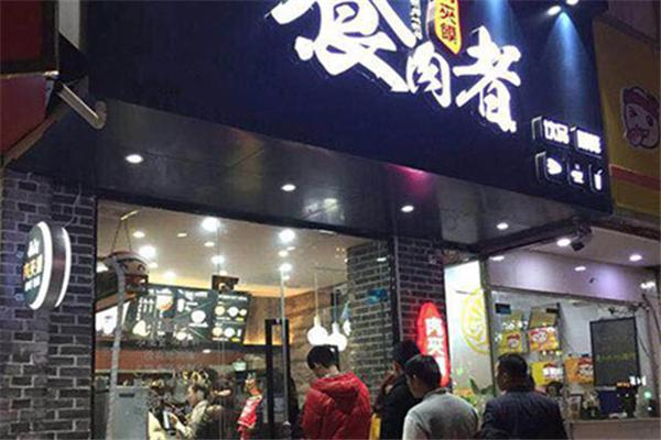 食肉者肉夹馍产品 门店图片