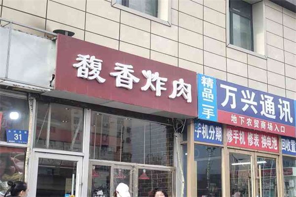 馥香炸肉产品 门店图片