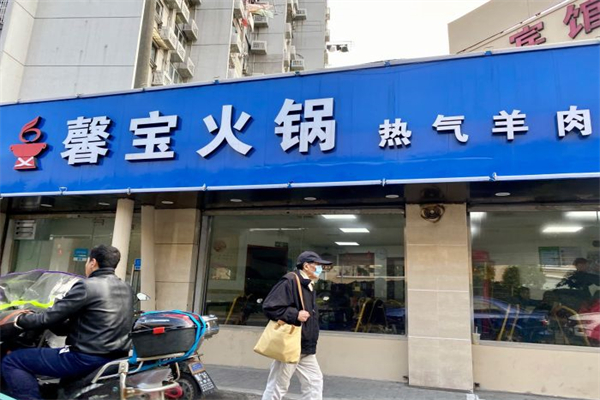馨宝火锅产品 门店图片