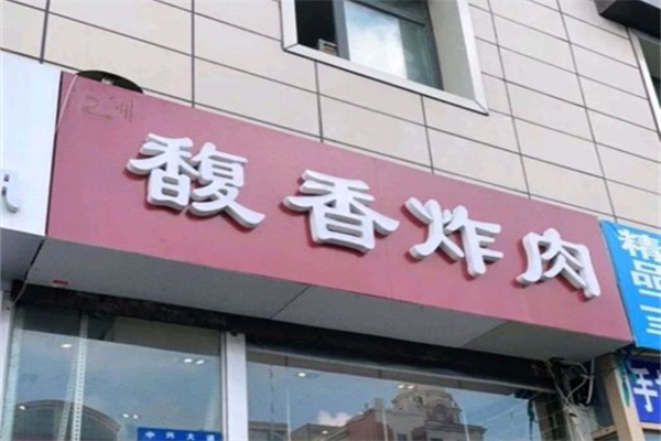 馥香炸肉产品 门店图片