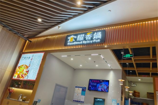 食耀香锅产品 门店图片