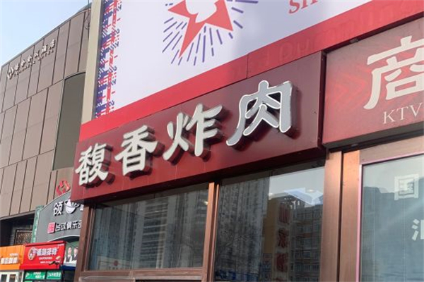 馥香炸肉产品 门店图片