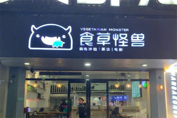 食草怪兽产品 门店图片