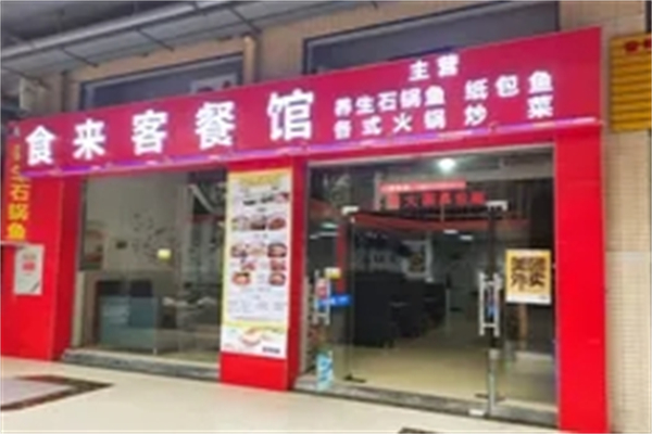 食来客产品 门店图片