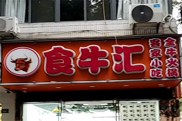 食牛汇产品 门店图片