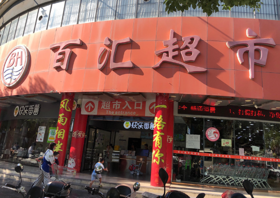 百汇超市