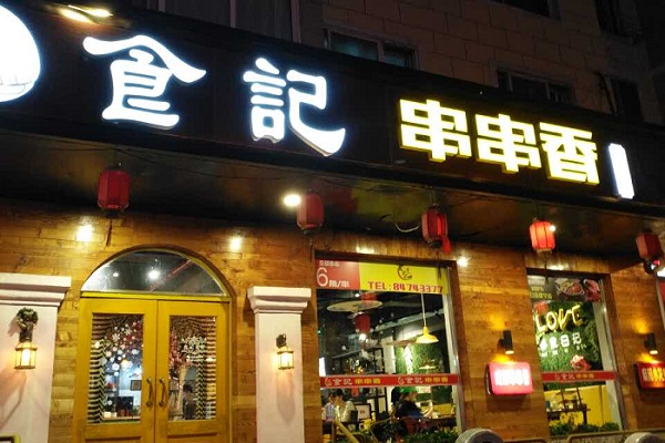 食记串串香产品 门店图片