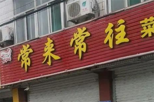 常来常往产品 门店图片