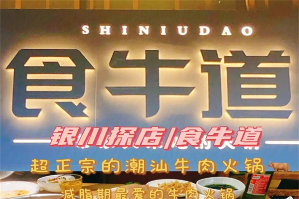 食牛道产品 门店图片