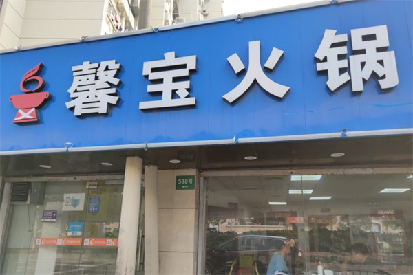 馨宝火锅产品 门店图片