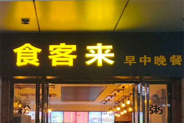 食来客产品 门店图片