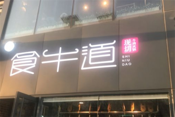 食牛道产品 门店图片