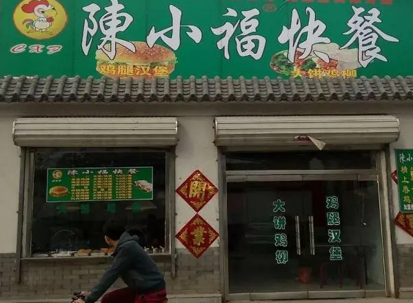陈小福快餐