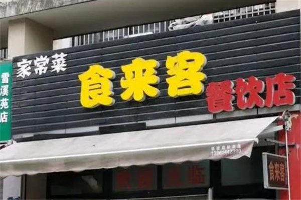 食来客产品 门店图片