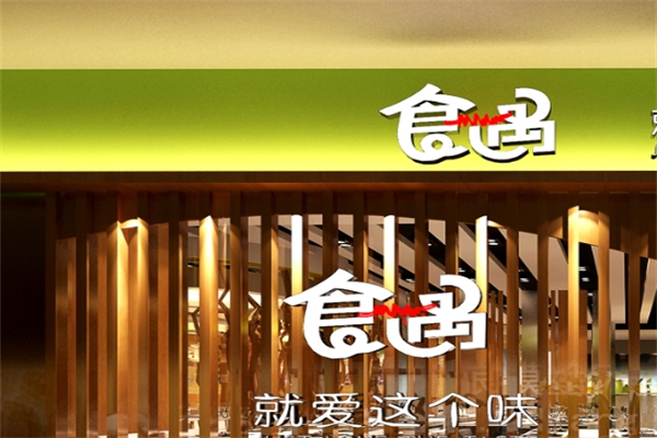 食遇煲仔饭产品 门店图片