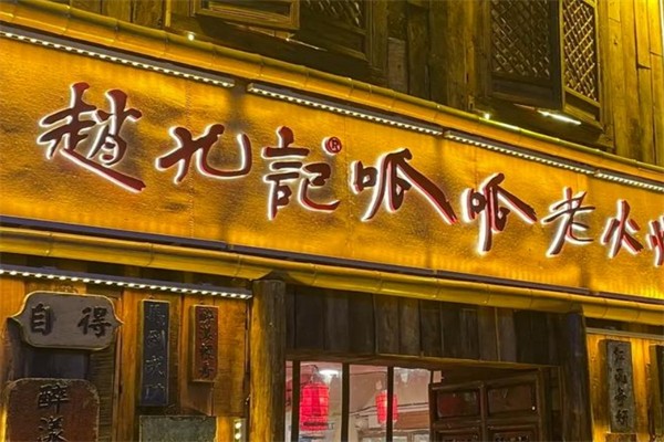 赵九记呱呱老火锅产品 门店图片