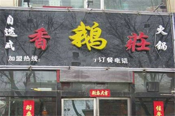 香鹅庄火锅产品 门店图片