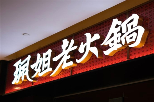 珮姐重庆火锅产品 门店图片