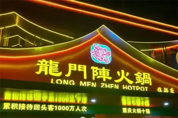 龙门阵重庆火锅产品 门店图片