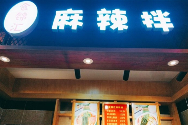 食锦汇麻辣拌产品 门店图片