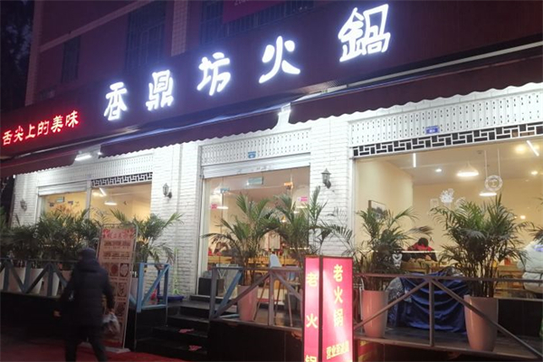 香鼎坊火锅产品 门店图片