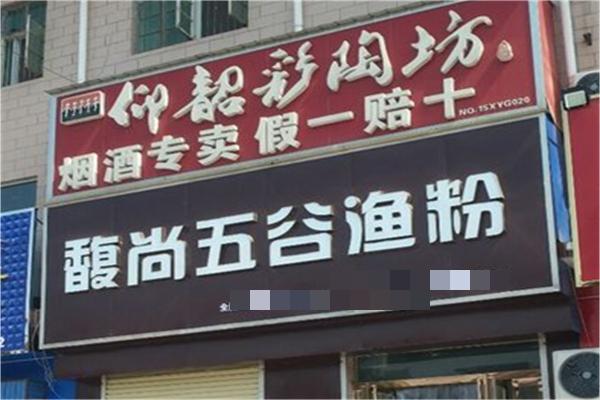 馥尚五谷渔粉产品 门店图片