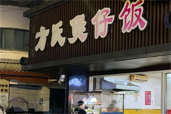 方氏煲仔饭产品 门店图片