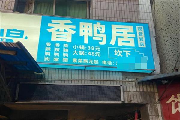香鸭居产品 门店图片