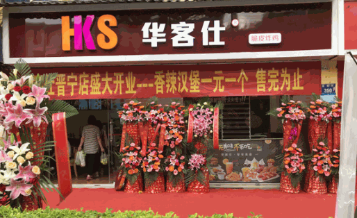 华客仕汉堡