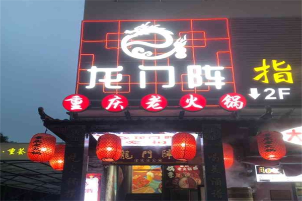 龙门阵重庆火锅产品 门店图片