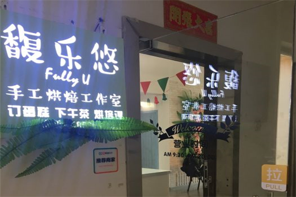 馥乐悠手工烘焙产品 门店图片