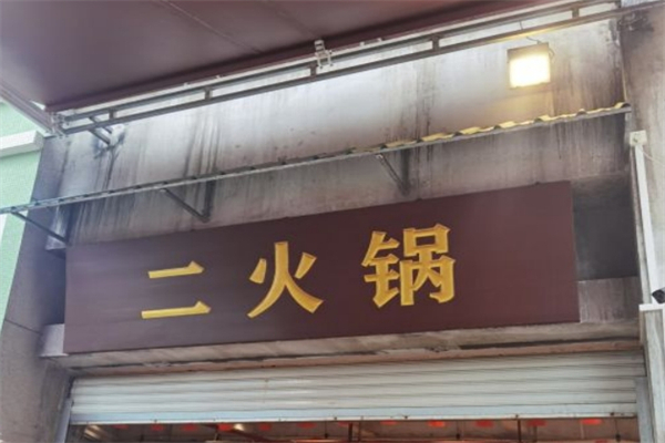 二火锅产品 门店图片