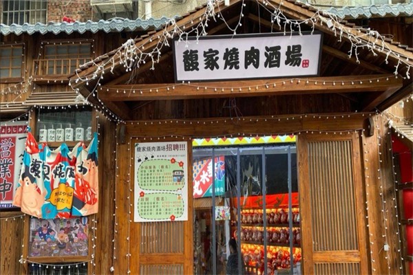 馥家烧肉酒场产品 门店图片