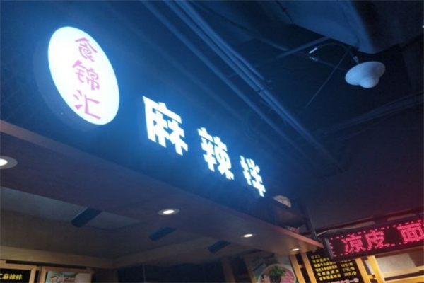 食锦汇麻辣拌产品 门店图片