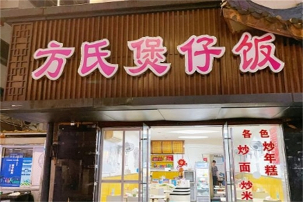 方氏煲仔饭产品 门店图片