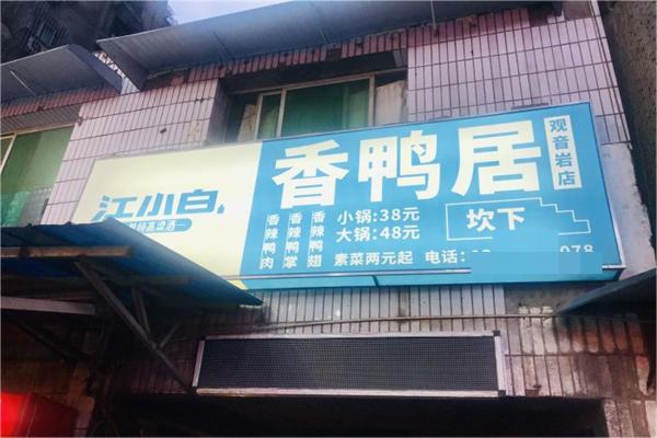 香鸭居产品 门店图片