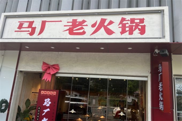 马厂老火锅产品 门店图片