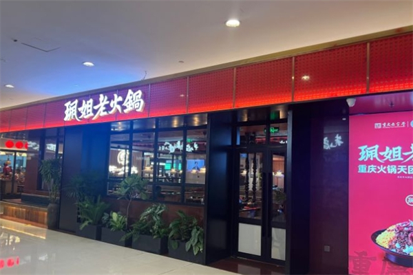 珮姐重庆火锅产品 门店图片