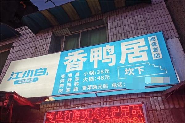 香鸭居产品 门店图片