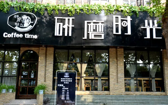 研磨时光咖啡
