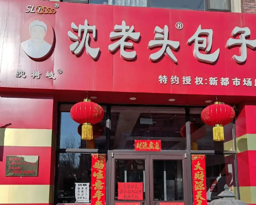沈老头包子