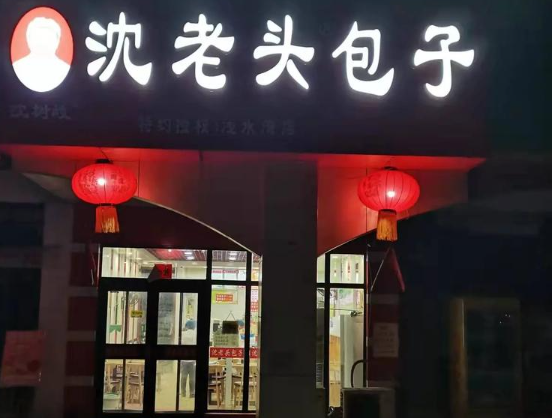 沈老头包子