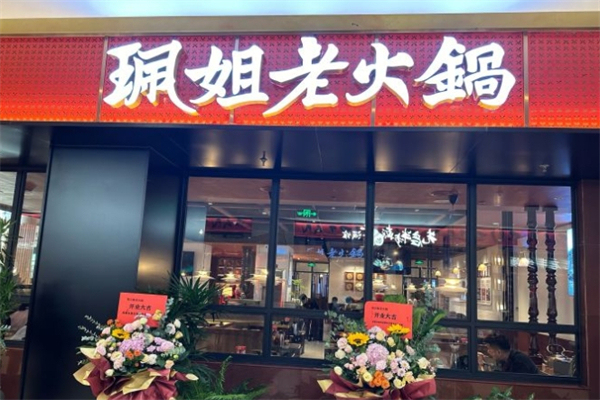 珮姐重庆火锅产品 门店图片