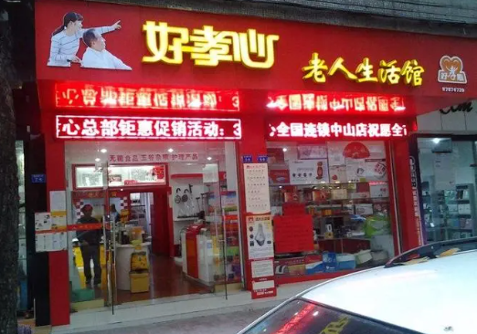 好孝心老年用品