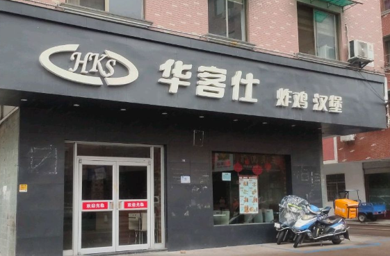 华客仕汉堡