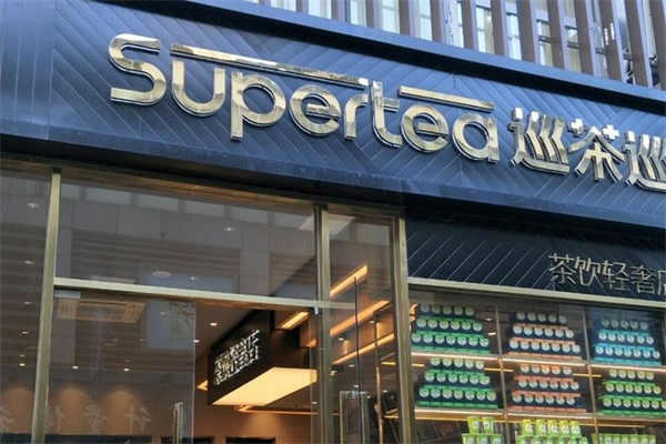supertea巡茶产品 门店图片