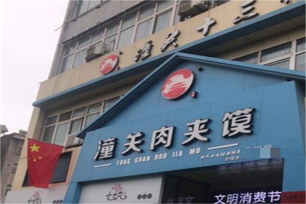 潼关十三花肉夹馍