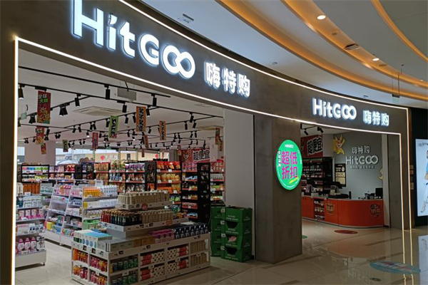 嗨特购超市产品 门店图片