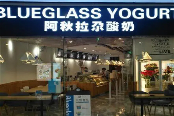 阿秋拉尕酸奶产品 门店图片